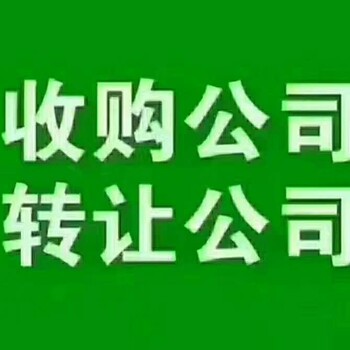 想收购一个北京公司去哪里找，转让全国各类型公司