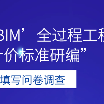 互联网+BIM全过程工程造价计量计价标准研编问卷调查