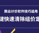 鹏业计价软件技巧运用一键快速清除组价定额