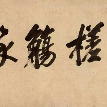 2020年王時(shí)敏字畫估價(jià)快速拍賣