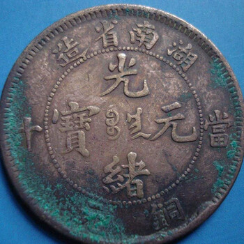 國內快速銷售湖南省光緒元寶正規(guī)公司