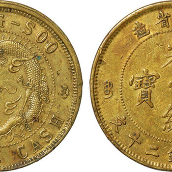 江蘇省光緒元寶快速拍賣價(jià)格走勢(shì)