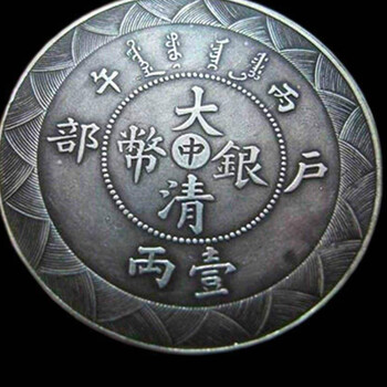 2020年大清銀幣試鑄幣近期現(xiàn)金交易價(jià)格