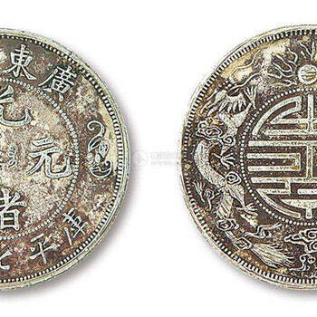 光緒元寶壽字幣市行情拍賣動態(tài)