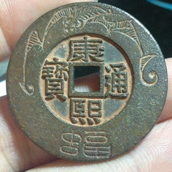 康熙通寶拍賣(mài)