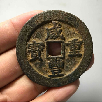 近期咸豐重寶拍賣價(jià)格