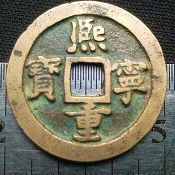 熙寧重寶深圳市場(chǎng)拍賣趨勢(shì)講解