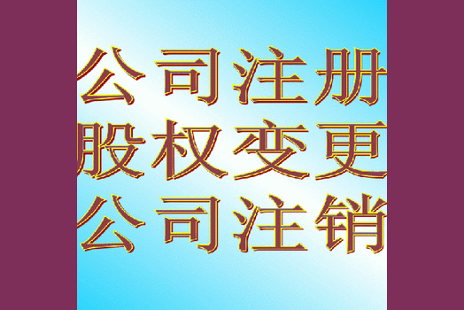 苏州吴江注销营业执照时还需要把税务也注销掉吗?吴江注销营业执照需要什么材料?