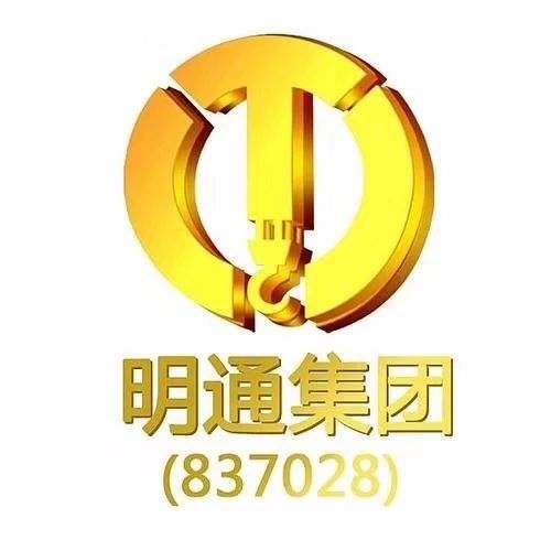 广州市明通重型物流集团股份有限公司