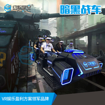 vr主題樂(lè)園，vr安全體驗(yàn)館加盟，幻影星空暗黑戰(zhàn)車