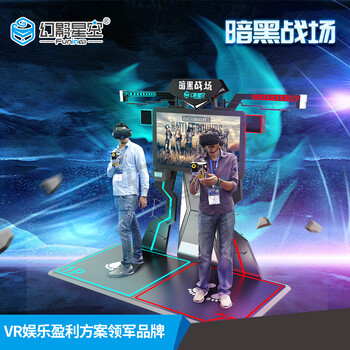 vr射擊游戲設(shè)備，幻影星空暗黑戰(zhàn)場(chǎng)，vr虛擬現(xiàn)實(shí)體驗(yàn)館設(shè)備