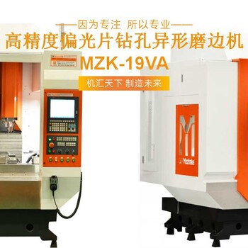 偏光片异形磨边机MZK-19VA