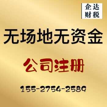 江夏东湖高新公司注册公司注销变更法人变更地址代账