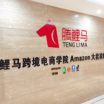 永康可以學(xué)亞馬遜培訓(xùn)班亞馬遜開(kāi)店的地方