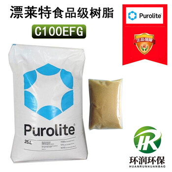 漂莱特C100EFG食品级树脂凝胶型强酸阳树脂PUROLIT原装进口供应商价格