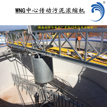 中心传动污泥浓缩机WNG非标定制生产厂家