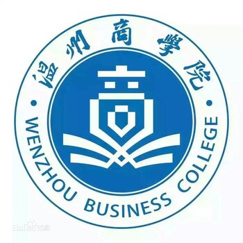 成教--温州商学院