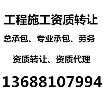 房建工程施工资质一手转让，建筑工程各类资质代办