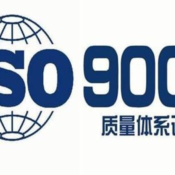 徐州ISO9001认证，ISO27001认证，质量管理体系认证