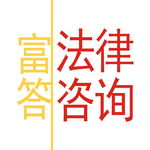 上海市长宁区交通事故律师咨询电话-（富答法律咨询）