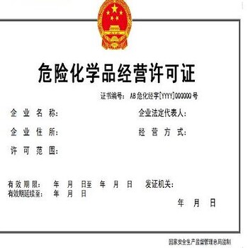 天津危化品经营许可证转让、变更、代理