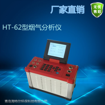 HT-62型烟气分析仪厂家价格优惠