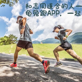 广东受欢迎的跑步记录app-龟兔跑户外运动app
