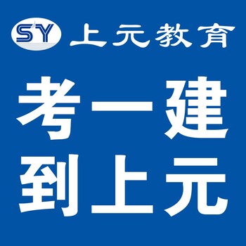 镇江一建考试报名培训镇江建造师执业资格证培训