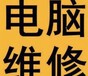 沈阳沈河区修电脑网络维修报修电话