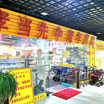 孝當先中老年用品連鎖專賣店