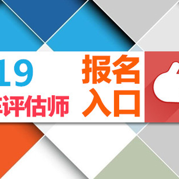 2019年二手车评估师怎么报考？报名要多少钱？