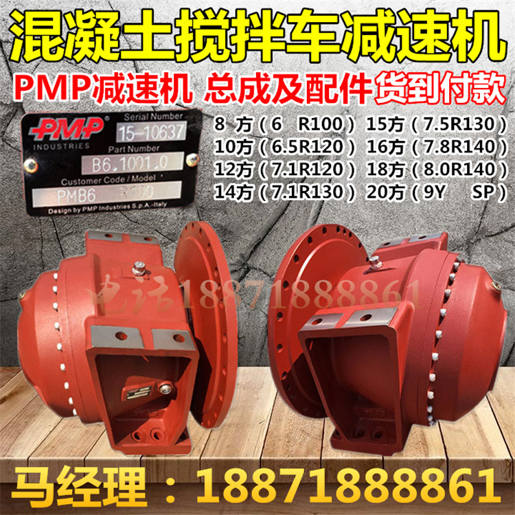 搅拌罐车减速机PMP总成配件 有卖维修理厂家黑龙江鸡西