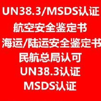 授权龙岗UN38.3电池认证