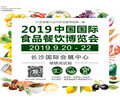 2019中国国际食品餐饮博览会