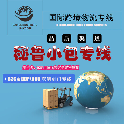 厦门双请包税骆驼（跨境）物流秘鲁电商小包B2C电商小包,秘鲁电商包裹