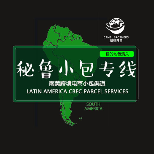 骆驼（跨境）物流秘鲁电商包裹,天津国际空运秘鲁电商小包专线