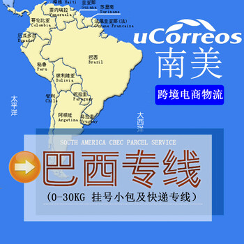 深圳至圣保羅小包一手專線國際物流