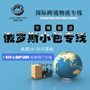 泉州空運(yùn)小包俄羅斯小包,俄羅斯貨代