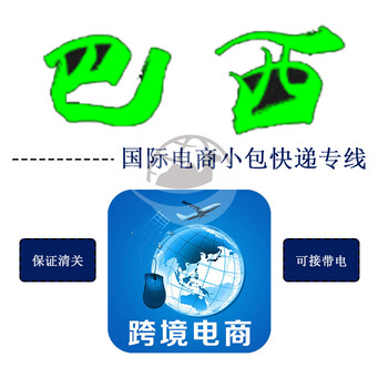 巴西專線國際物流十年經驗駱駝兄弟渠道