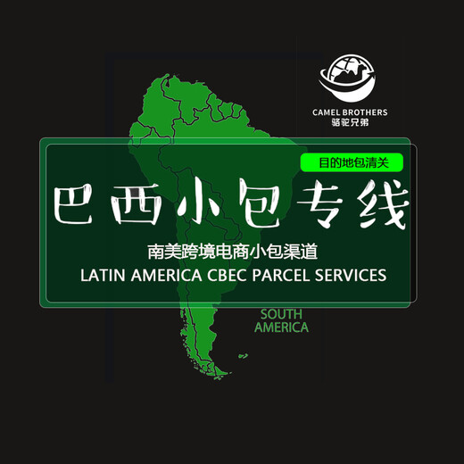 杭州国际专线骆驼（跨境）物流巴西专线南美小包,巴西双清