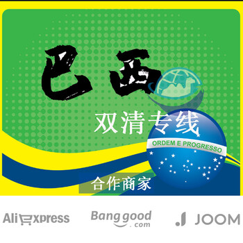 巴西帶電小包十年經(jīng)驗(yàn)國(guó)際貨代