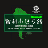 骆驼（跨境）物流智利电商小包,北京骆驼（跨境）物流智利邮政小包专线可接带电图片5
