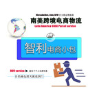 天津普貨專線智利小包專線,智利電商小包