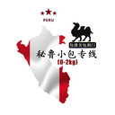 東莞國(guó)際物流駱駝（跨境）物流秘魯電商小包包清關(guān),秘魯跨境物流