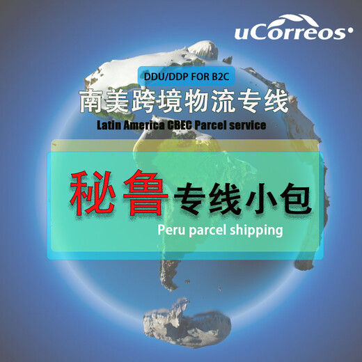 骆驼（跨境）物流秘鲁电商包裹,北京快递小包秘鲁电商小包稳定时效