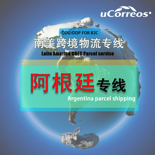 骆驼（跨境）物流阿根廷货代,北京小包专线阿根廷专线自有产品