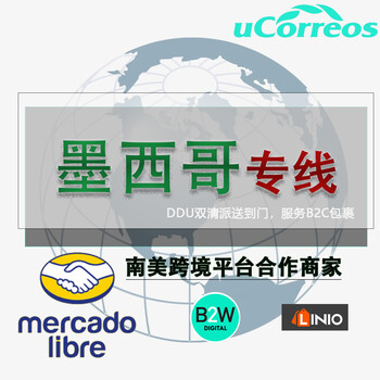 上海电商小包运输墨西哥小包B2C电商小包