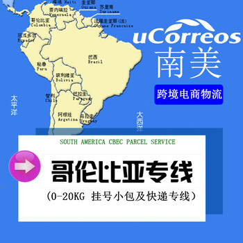 杭州国际物流骆驼（跨境）物流哥伦比亚专线立专线,哥伦比亚专线
