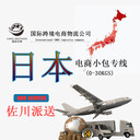 福州跨境物流駱駝（跨境）物流日本小包專線可接帶電