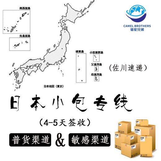 北京双请包税骆驼（跨境）物流日本小包专线稳定时效,日本专线小包